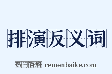 排演反义词是什么意思的图片